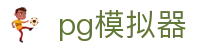 门户入口PG模拟器 - 游戏模拟一站式入口